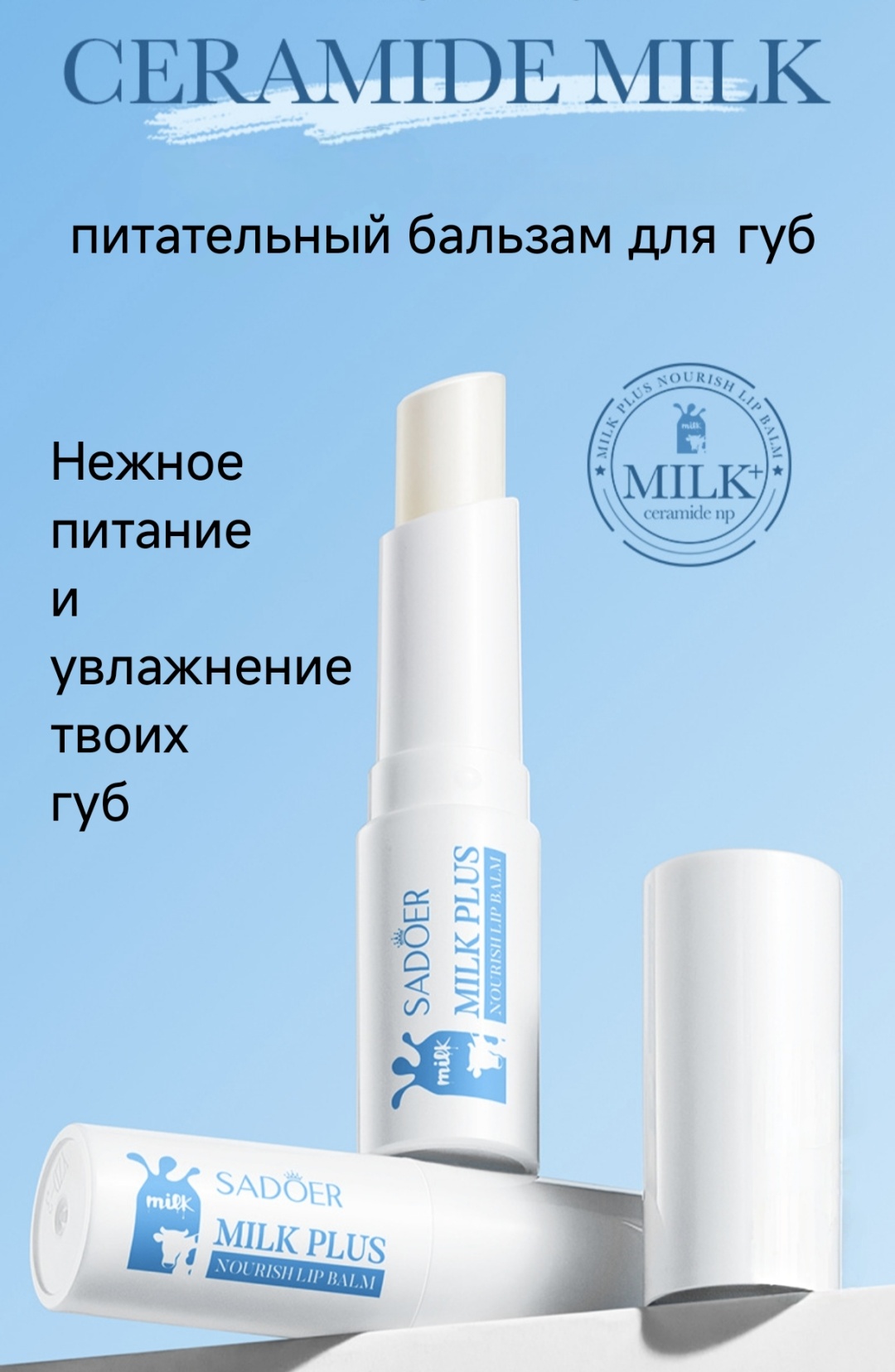 SADOER бальзам Ceramid Milk 2.7 г