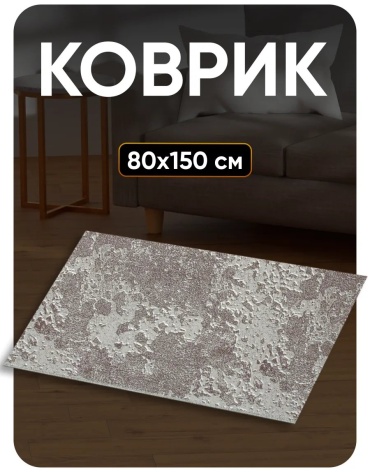 Декоративный коврик Favourite HOME 80x150 см, безворсовый, Беларусь