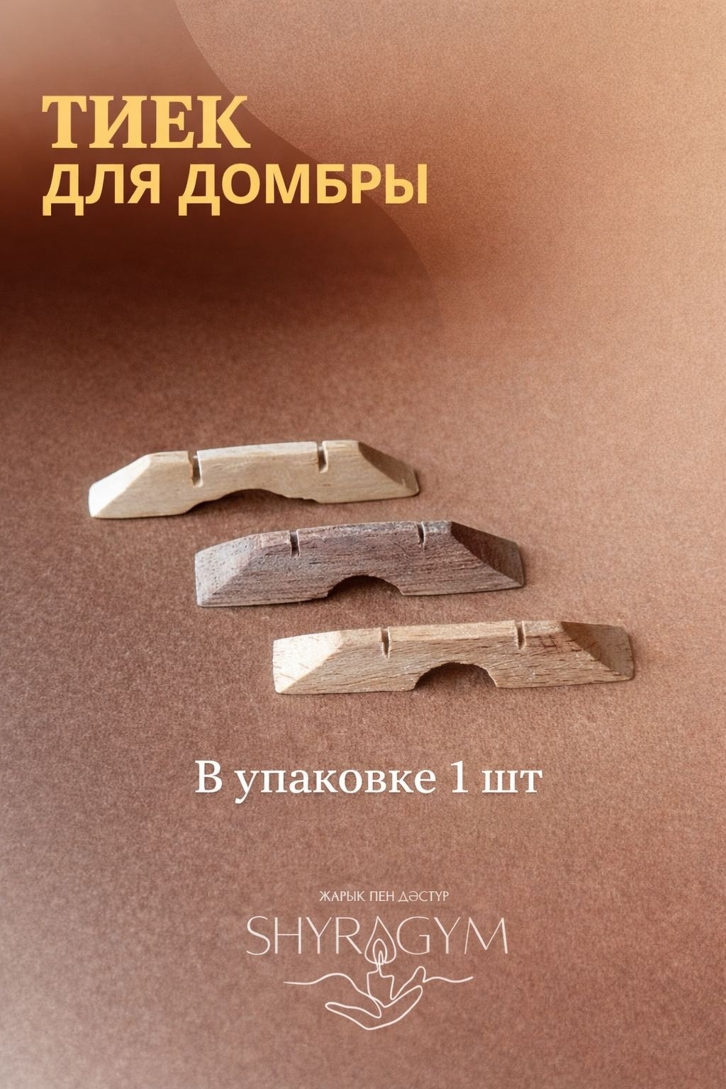 Тиек / Тиек для домбры / подставка под струны