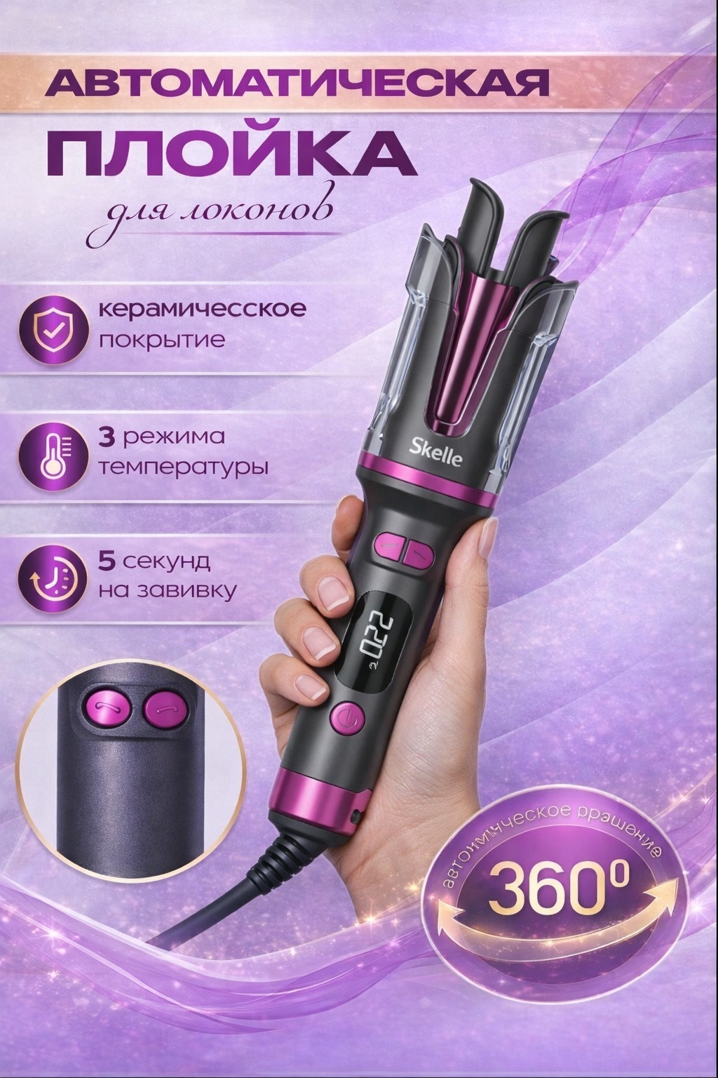 Плойка для завивки локонов автоматическая плойка
