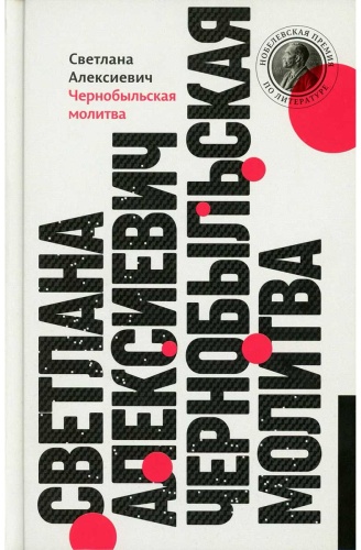 Алексиевич С. А.: Чернобыльская молитва: Хроника будущего. 13-е изд.