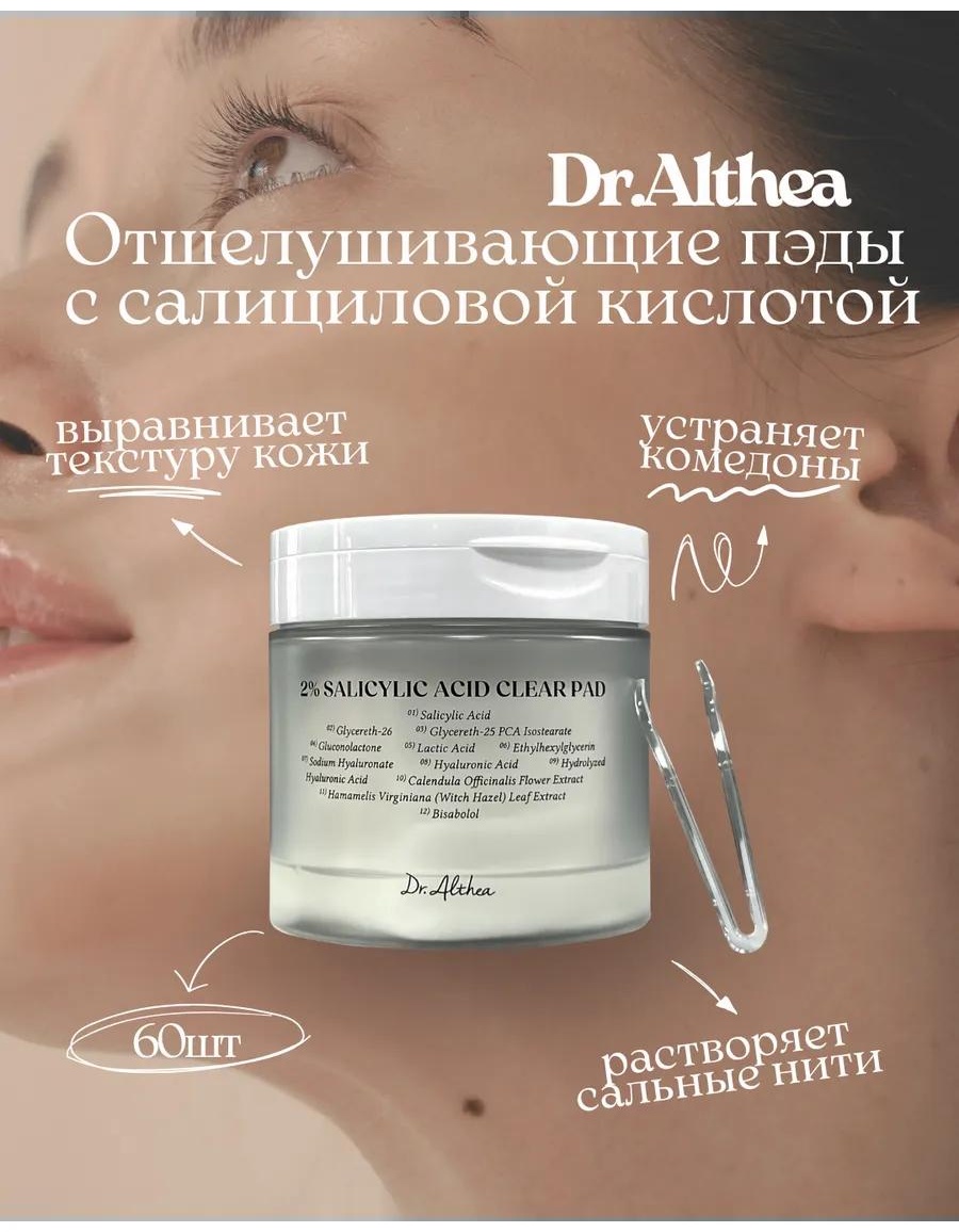 Dr. Althea пилинг 2% salicylic acid clear pad 170 мл