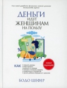 Шефер Б.: Деньги идут женщинам на пользу
