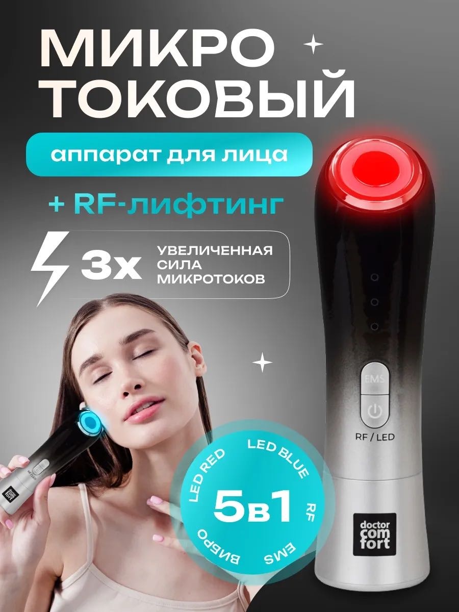 MUSTAR микротоковый массажер, аппарат для RF-лифтинга