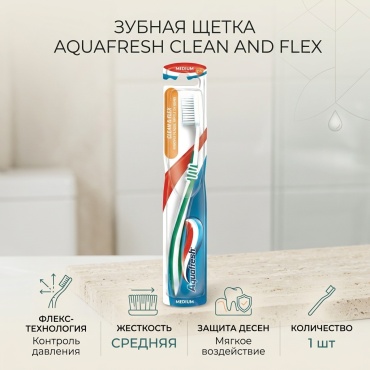 Aquafresh Clean and Flex зубная щетка средняя 1 шт