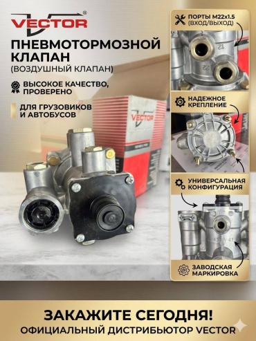Vector тормозной кран 1523020