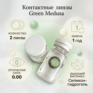 Контактные линзы Green 0 кривизна 8.6 на год 2 шт