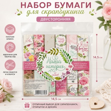 Набор бумаги для скрапбукинга «Наша история» Двухсторонняя