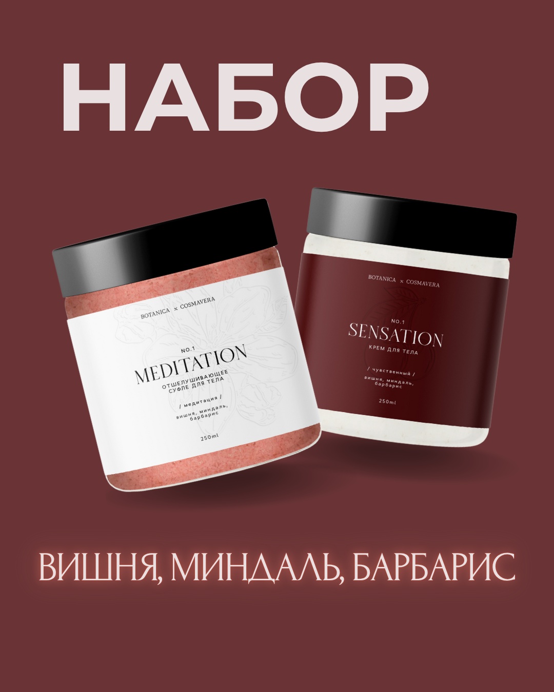 Cosmavera скраб скраб+крем для тела вишня, миндаль барбарис для тела 250 мл