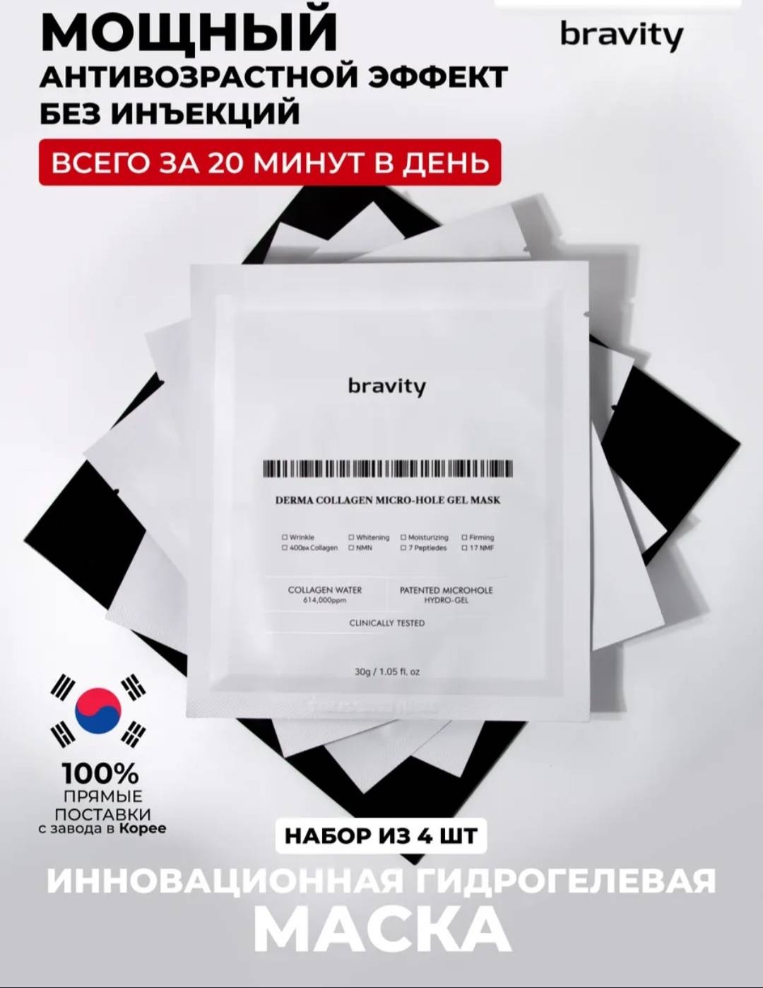Маска для лица Bravity гидрогелевая Derma collagen micro-hole gel mask 4 шт