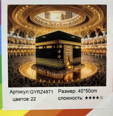 HobeeHome Алмазная 40/50 Кааба 1 40x50 см