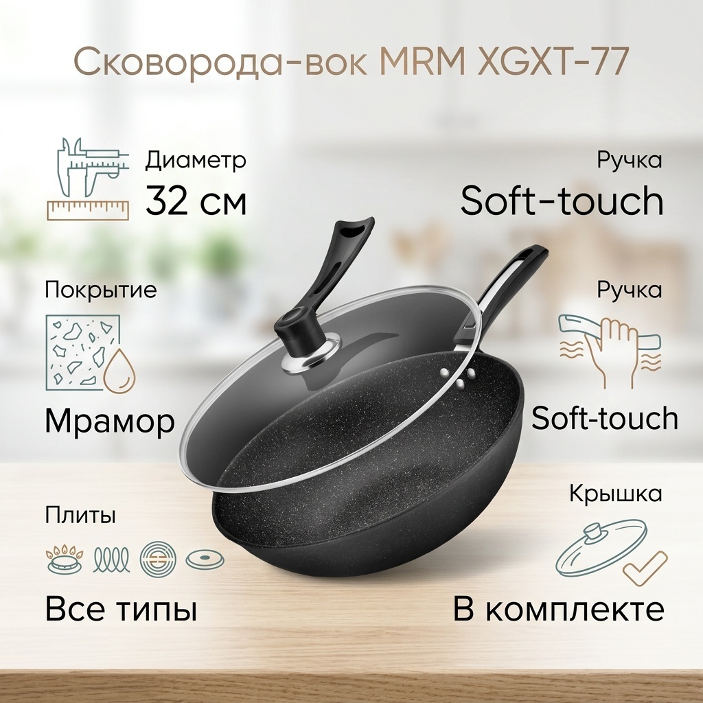 Вок MRM XGXT-77 32 см с антипригарным покрытием, алюминий