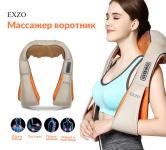 Массажер EXZO ST01 воротник 3D-массаж, вибрационный, надавливающий, разминающий воротник вибрационный, разминающий