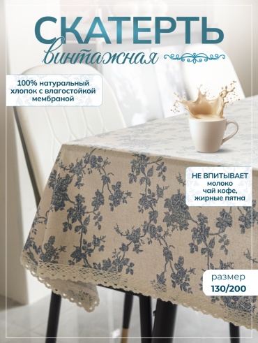 Скатерть Moy Shanyraq 200x130 см, хлопок, 1 шт