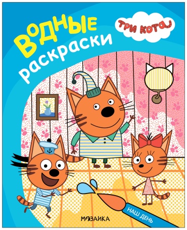МОЗАИКА kids Три кота" Наш день