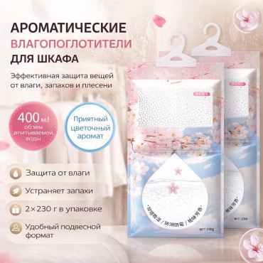 Поглотитель влаги Арома Сакура