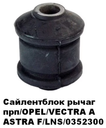 LNS сайлентблок рычага подвески 0352300