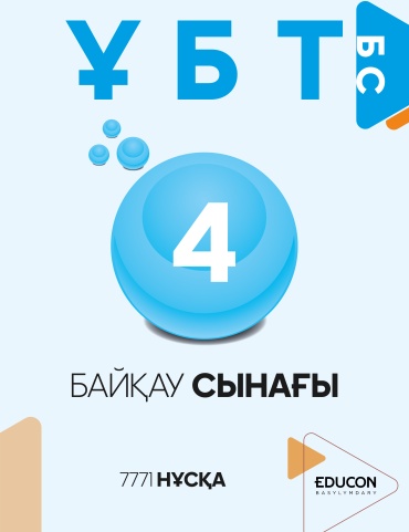 Сборник тестов EduCon: ҰБТ 7771-НҰСҚА (БАЙҚАУ СЫНАҒЫ)