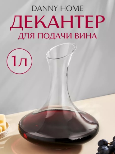 Декантер Danny Home 1 л, стекло