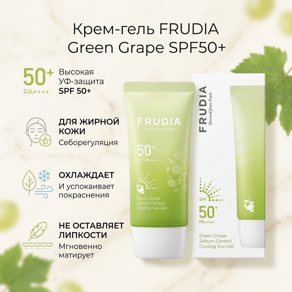 FRUDIA крем-гель Green Grape Sebum Control Cooling Sun SPF50 для лица 50 мл