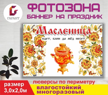 Фотозона Гарант Масленица фон №30544 3,0 х 2,0м