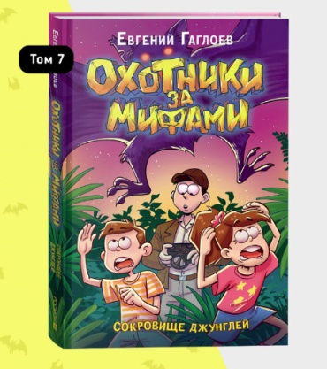Охотники за мифами 7 Сокровище джунглей Гаглоев