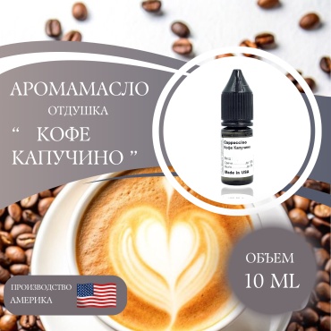 Аромамасло отдушка Cappuccino Кофе Капучино 10 мл