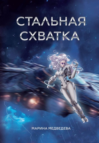 Медведева М.: Стальная схватка