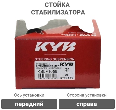 KYB стойка стабилизатора KSLF1059