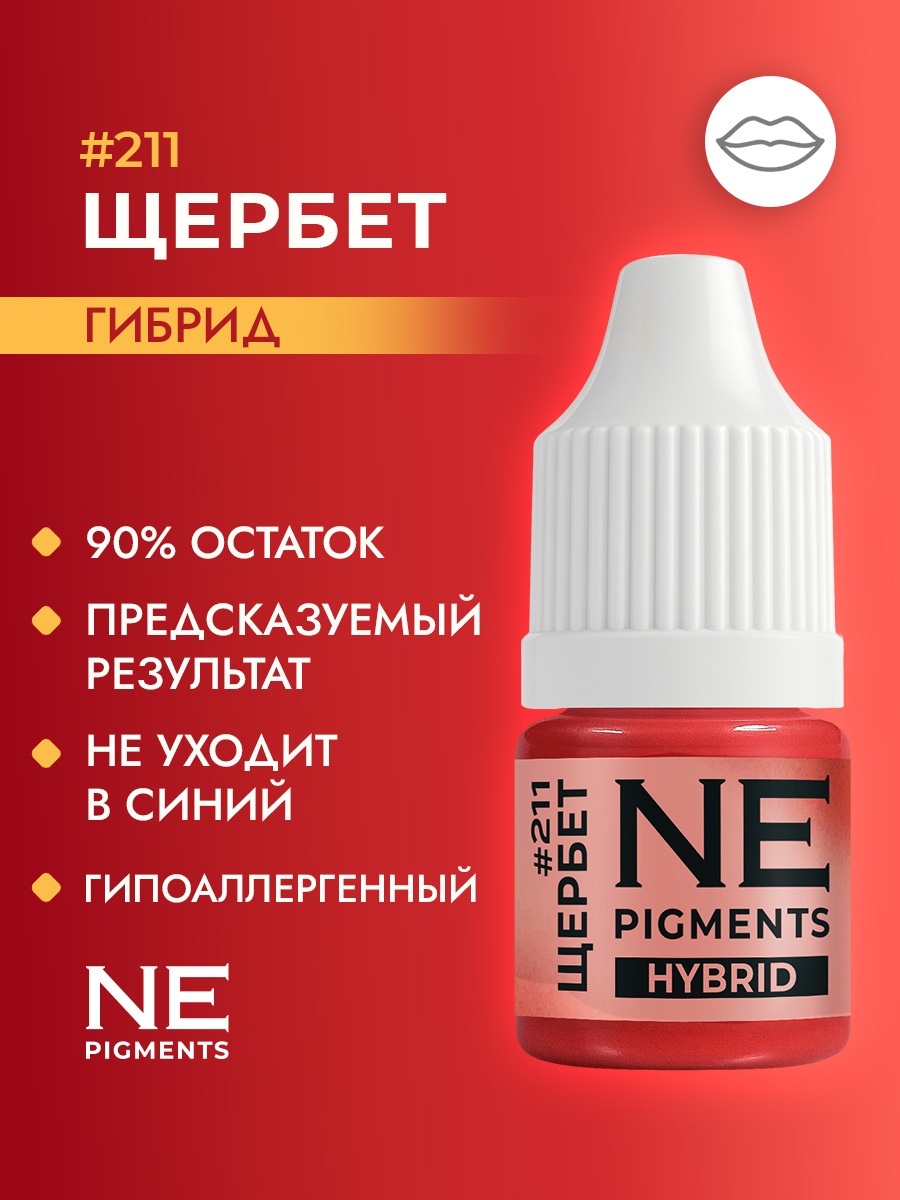 NE Pigments #211 пигмент Щербет 3 мл