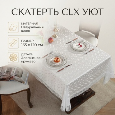 Скатерть CLX 165x120 см, шелк, 1 шт