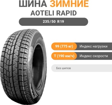 Aoteli RAPID ICE KNIGHT 235/50 R19 99 T без шипов