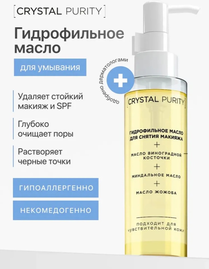 CRYSTAL PURITY гидрофильное масло гидрофильное масло 110 мл