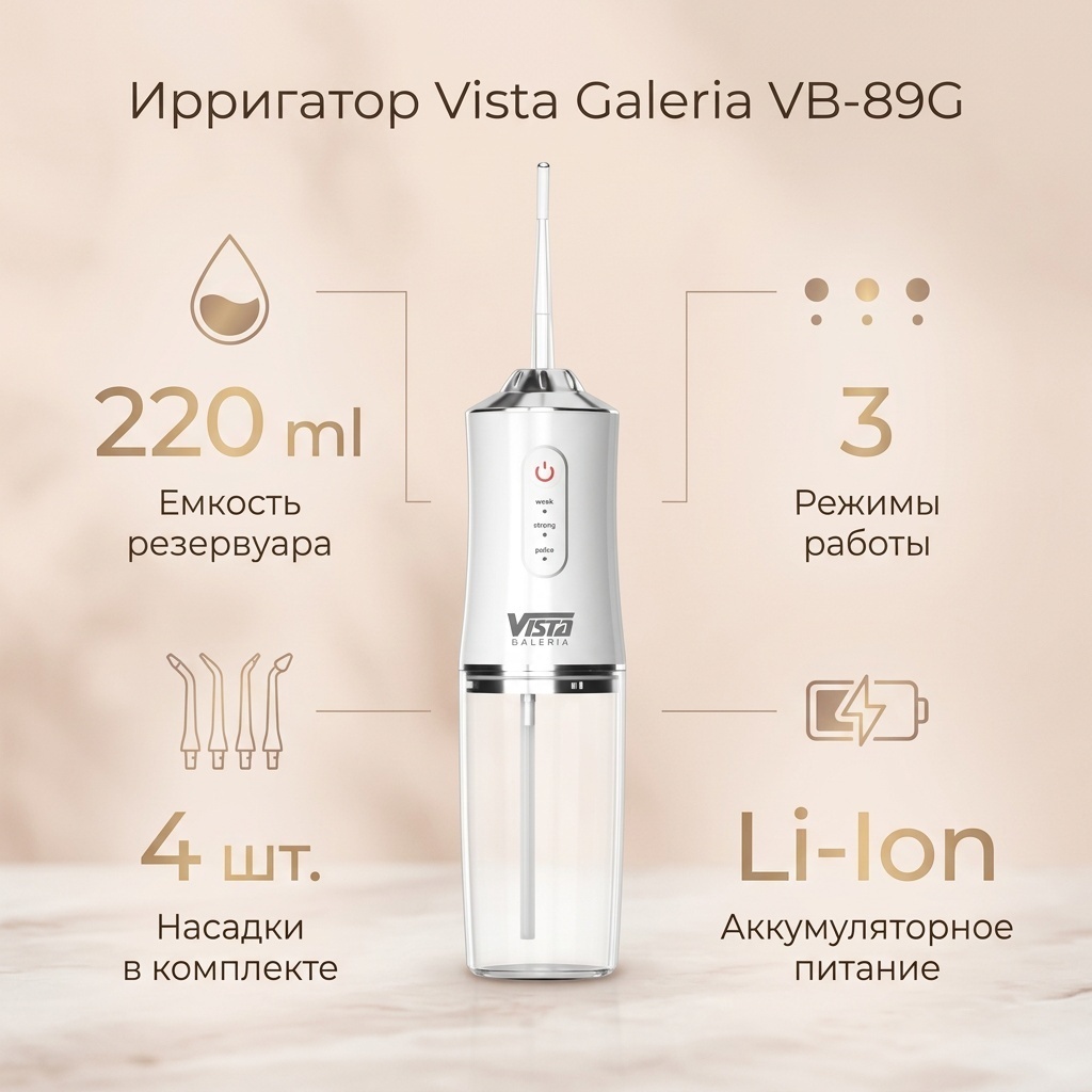 Vista Galeria ирригатор VB-89G ручной, стационарный