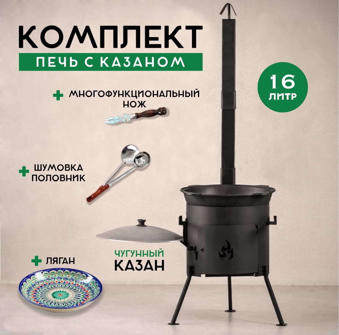 Комплект казан с печкой 16 л, чугун