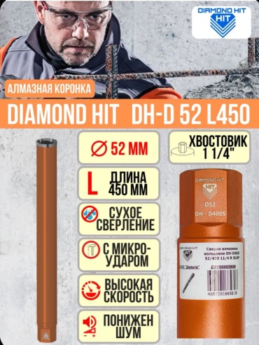 Diamond Hit Ал DH 52/450 алмазная D 52 мм, 1 шт
