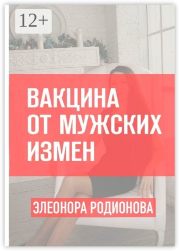 Элеонора Родионова: Вакцина от мужских измен