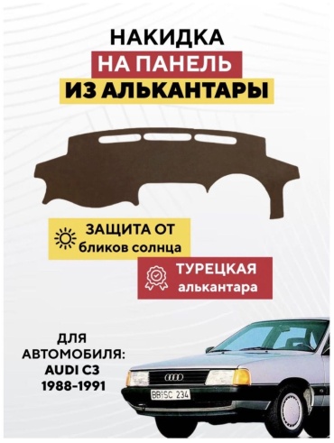 AvtoM 2039930tr Audi C4 1988-1991 коричневый