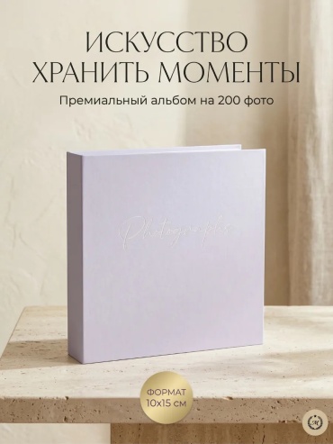 Фотоальбом Memorable семейный формат 10x15