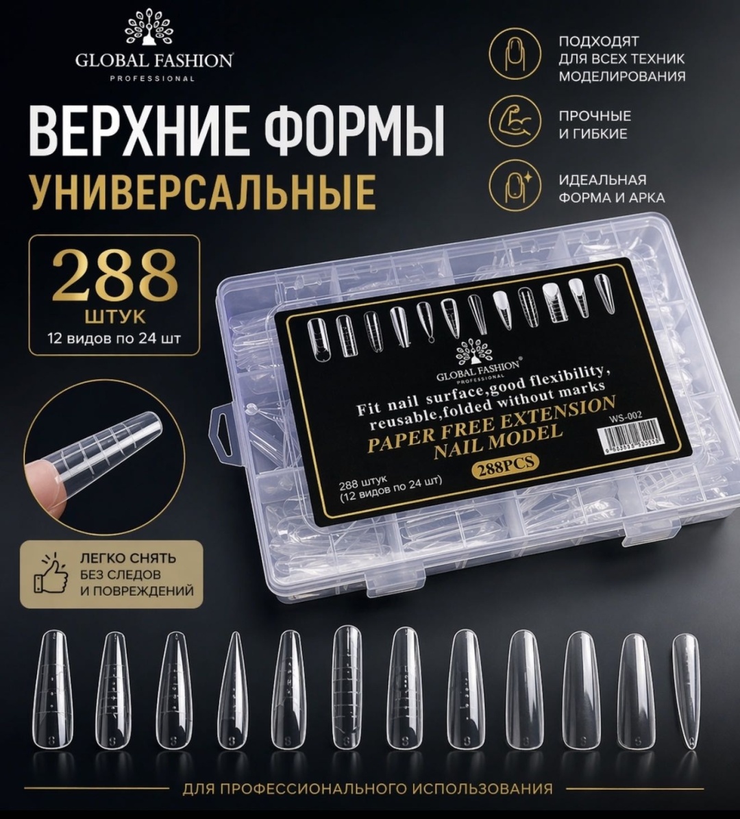 Global Fashion верхние формы универсальные 288 шт