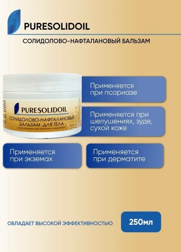 PURESOLIDOIL Солидолово-нафталановый бальзам для тела 250 мл бальзам 1 шт