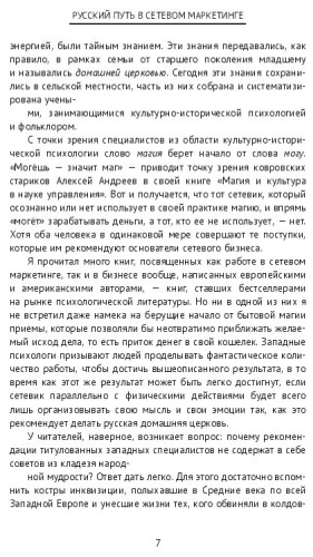 Сергей Попов: Русский путь в сетевом маркетинге