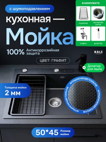 Кухонная мойка HALI 463175539 50х45х22 см, нержавеющая сталь, тон графитовый, черный