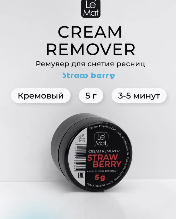 Le Mat ремувер для ресниц Ремувер кремовый LE MAT 5гр КЛУБНИКА 5 мл