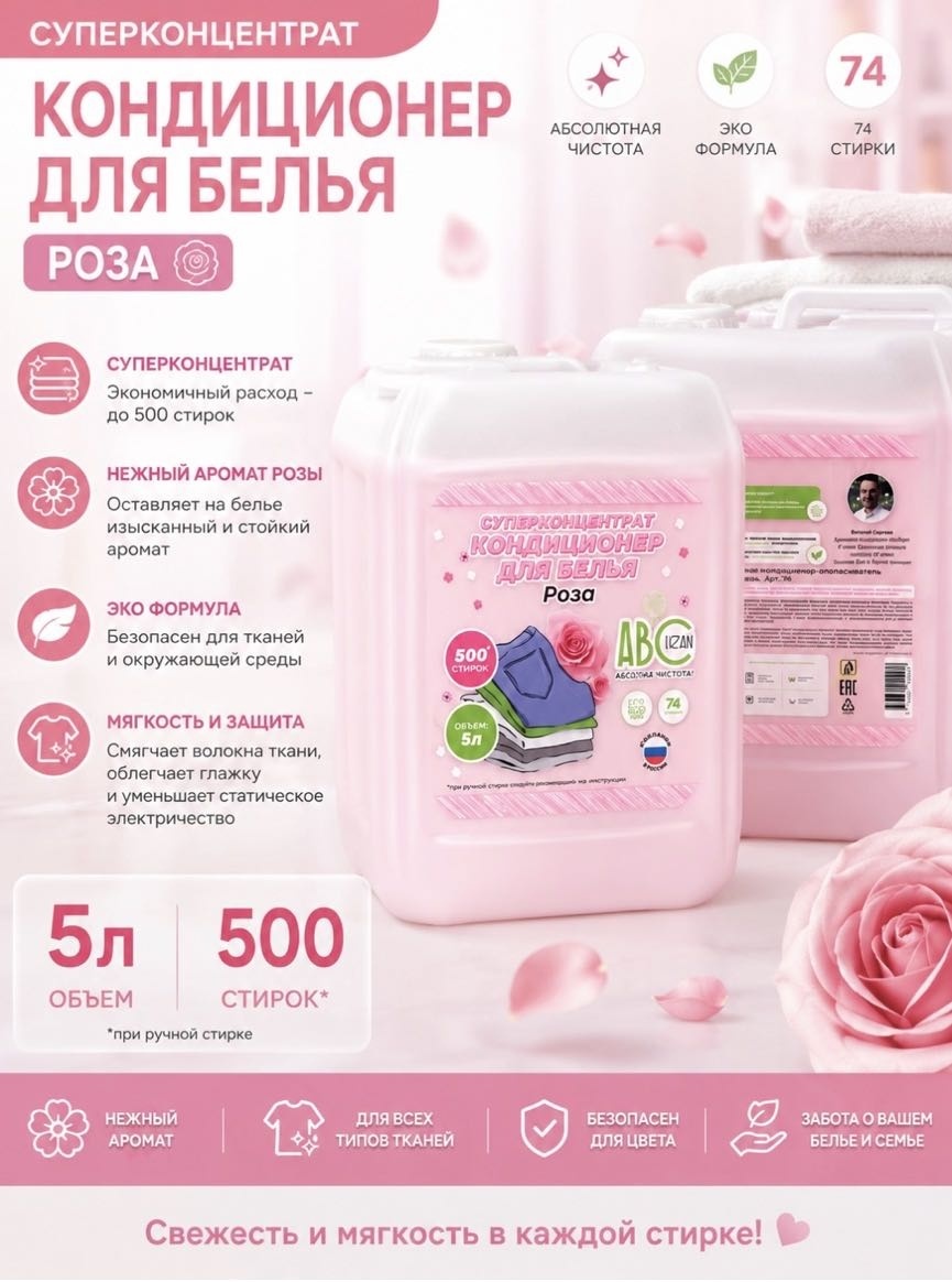 ABClean кондиционер Роза 5000 мл