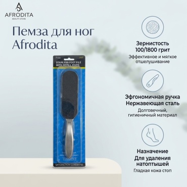 Afrodita пемза для ног 100/1800 1 шт