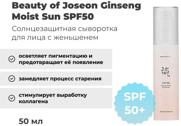 Beauty of Joseon сыворотка Ginseng Moist Sun SPF50 для лица 50 мл