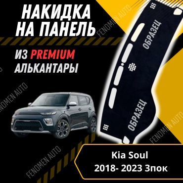 30429234_FENOMEN 478674860 Kia Soul 2018-2024 черный