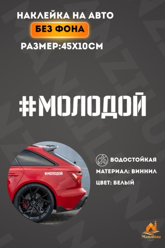Manziluna наклейка 45х10 см белый