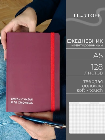 Ежедневник Listoff однотонный, A5, 256 л, бордовый